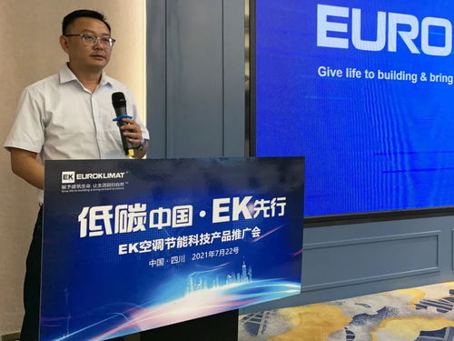 低碳中國(guó)，EK先行 EK空調(diào)節(jié)能科技產(chǎn)品推廣會(huì)四川站圓滿舉辦，開(kāi)啟綠色應(yīng)用服務(wù)新篇章