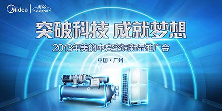 2013年美的中央空調(diào)新品推廣會(huì)隆重開(kāi)幕，以應(yīng)用服務(wù)引領(lǐng)智慧生活新篇章