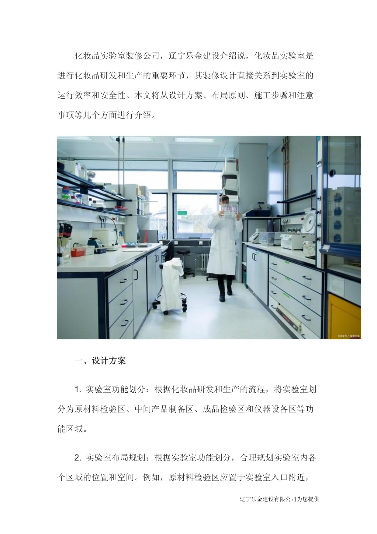 遼寧樂金建設(shè) 打造專業(yè)化妝品實(shí)驗(yàn)室，賦能研發(fā)創(chuàng)新